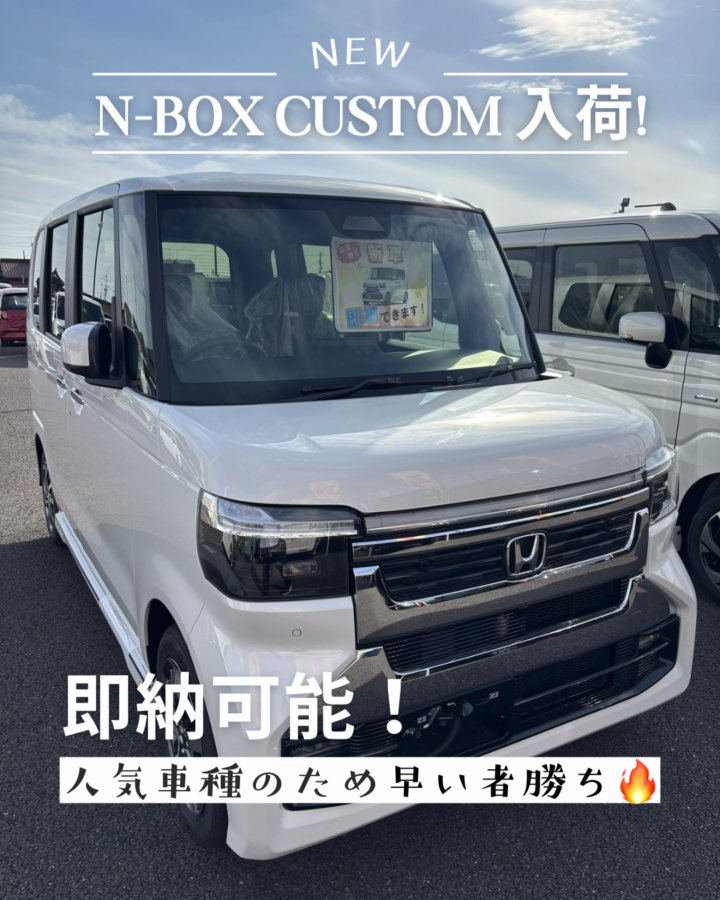 【即納可能】大人気車種N-BOXカスタム入荷！早い者勝ち！